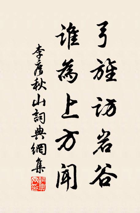 李廌弓旌访岩谷，谁为上方闻书法作品欣赏
