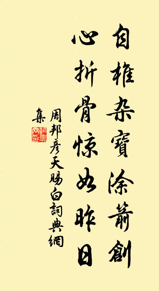 周邦彦自椎杂宝涂箭创，心折骨惊如昨日书法作品欣赏