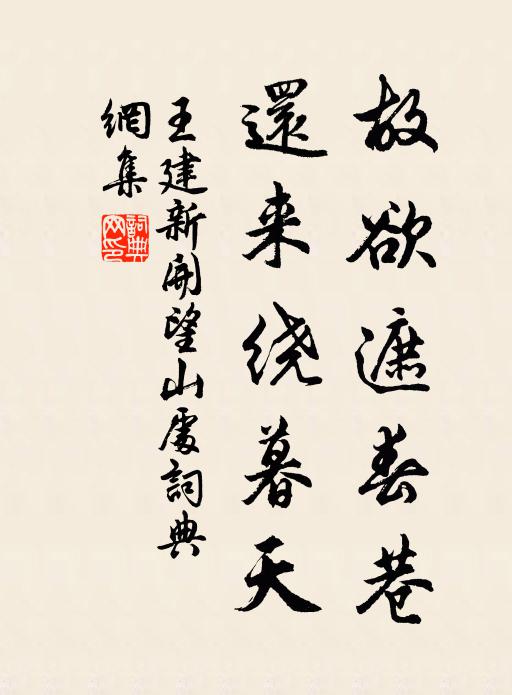 王建故欲遮春巷，还来绕暮天书法作品欣赏