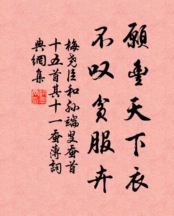 梅尧臣愿丰天下衣，不叹贫服卉书法作品欣赏