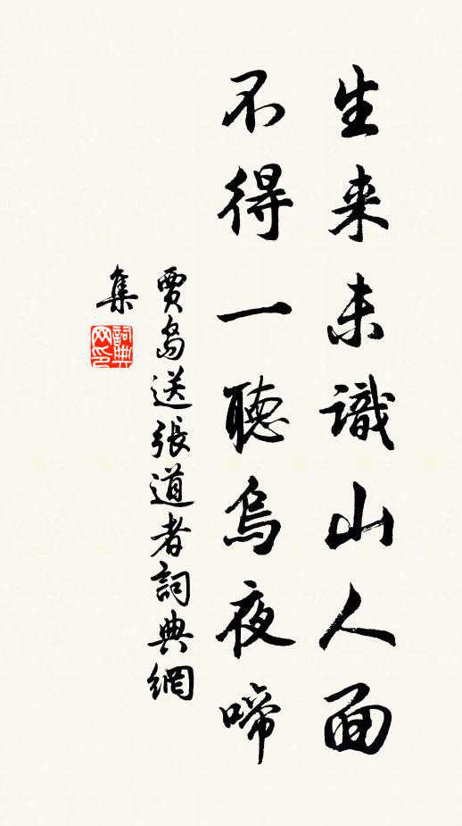 贾岛生来未识山人面，不得一听乌夜啼书法作品欣赏