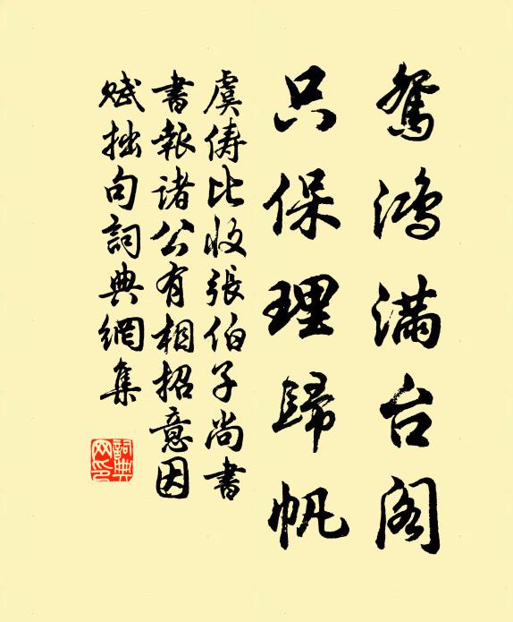 虞俦鸳鸿满台阁，只保理归帆书法作品欣赏