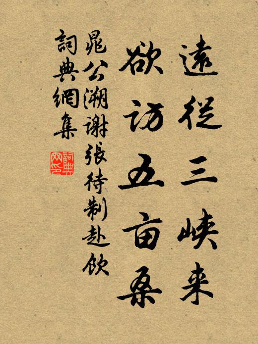 晁公溯远从三峡来，欲访五亩桑书法作品欣赏