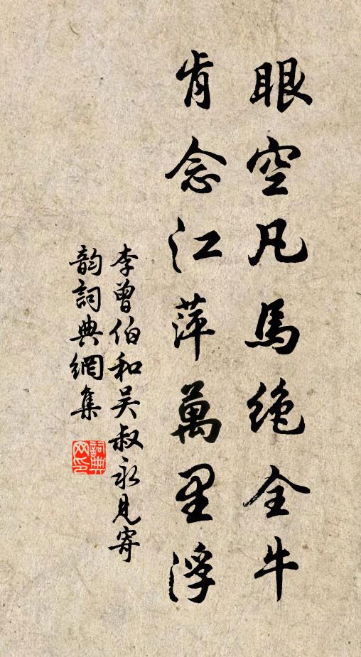 李曾伯眼空凡马绝全牛，肯念江萍万里浮书法作品欣赏