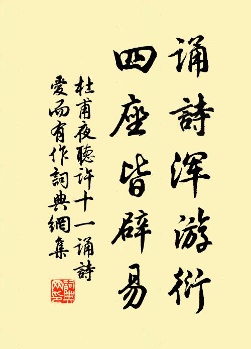 杜甫诵诗浑游衍，四座皆辟易书法作品欣赏