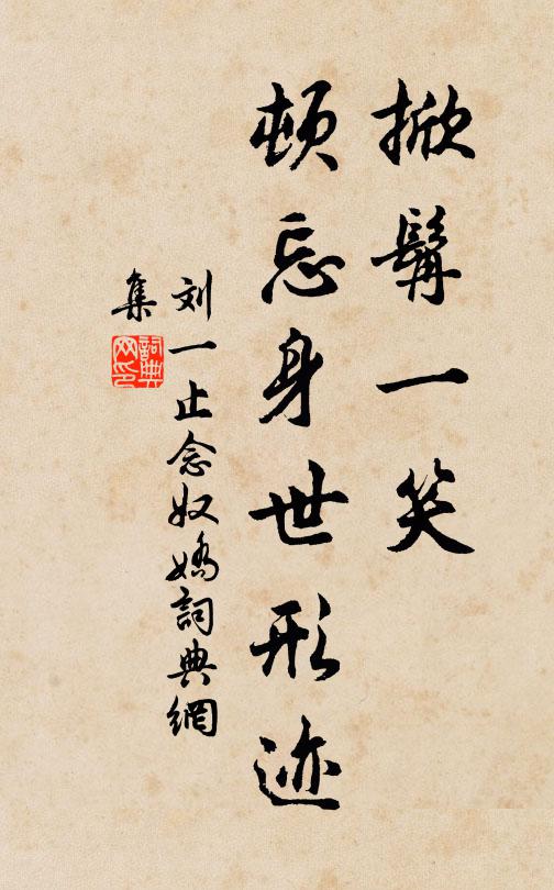 刘一止掀髯一笑，顿忘身世形迹书法作品欣赏