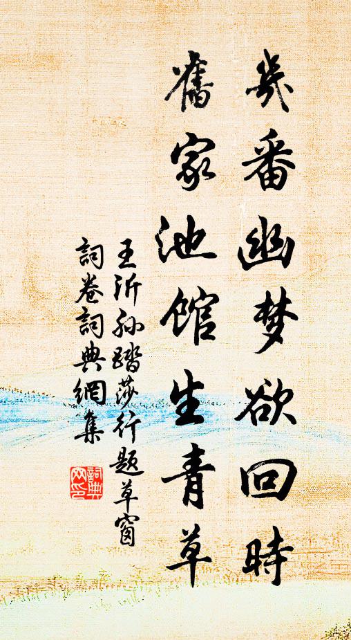 王沂孙几番幽梦欲回时，旧家池馆生青草书法作品欣赏