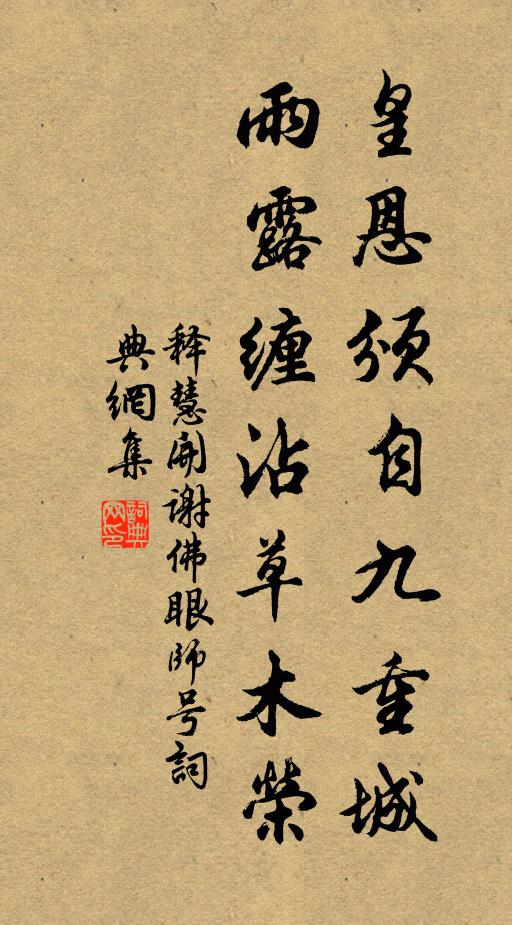释慧开皇恩颁自九重城，雨露缠沾草木荣书法作品欣赏