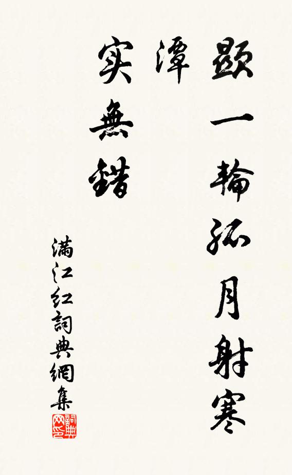佚名显一轮孤月射寒潭，实无错书法作品欣赏