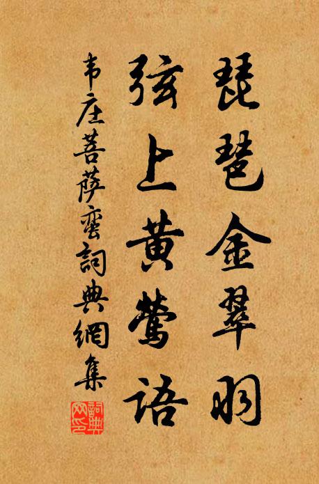 韦庄琵琶金翠羽,弦上黄莺语。书法作品欣赏