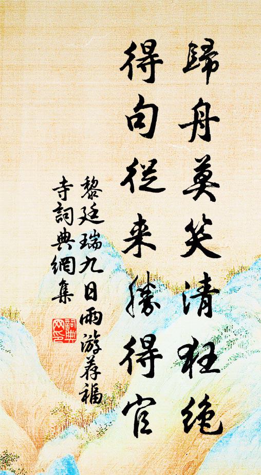 黎廷瑞归舟莫笑清狂绝，得句从来胜得官书法作品欣赏