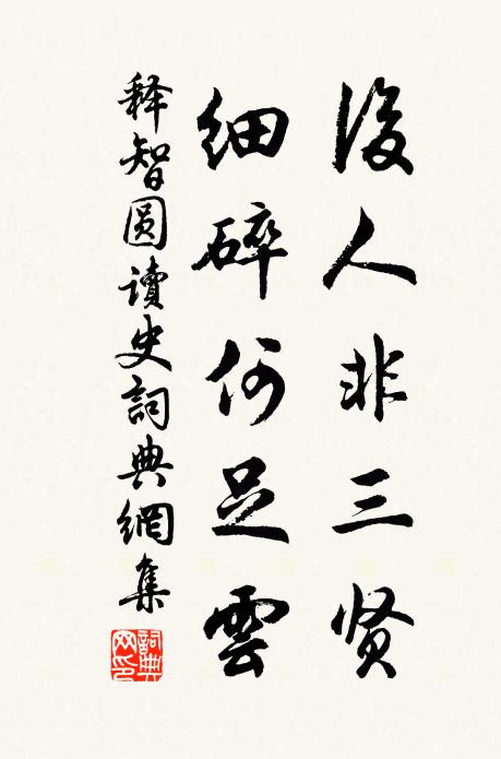 释智圆后人非三贤，细碎何足云书法作品欣赏