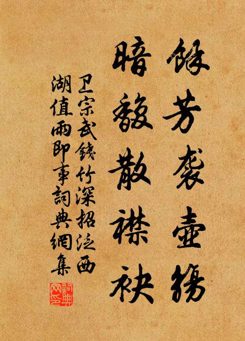 卫宗武余芳袭壶觞，暗馥散襟袂书法作品欣赏