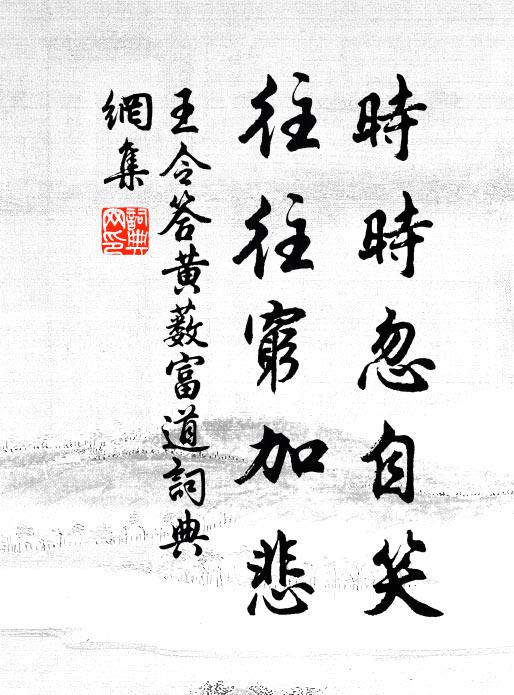 王令时时忽自笑，往往穷加悲书法作品欣赏