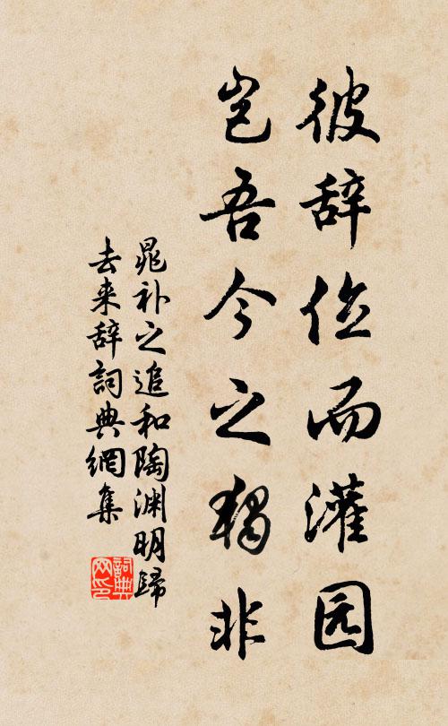 晁补之彼辞位而灌园，岂吾今之独非书法作品欣赏