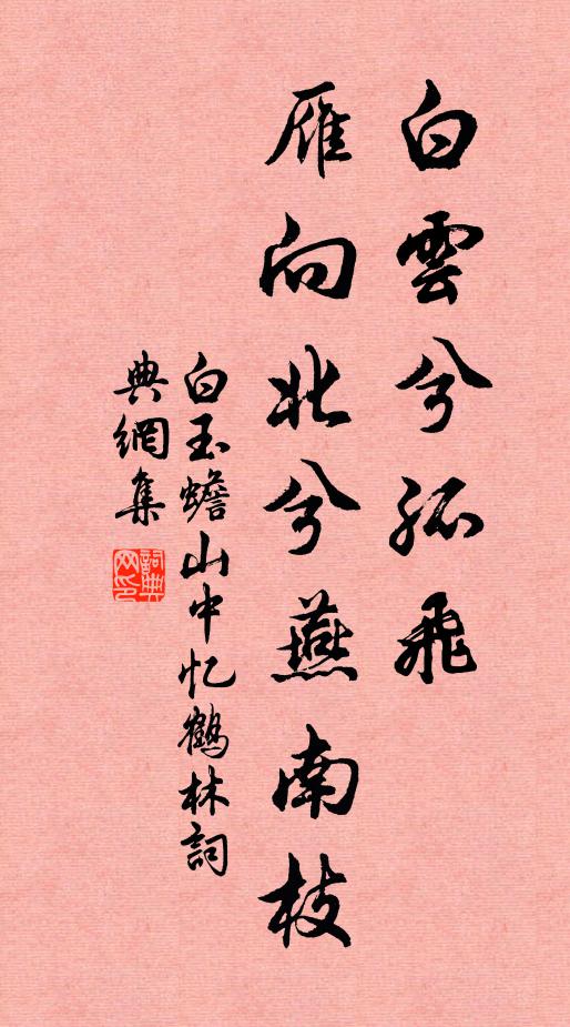 白玉蟾白云兮孤飞，雁向北兮燕南枝书法作品欣赏