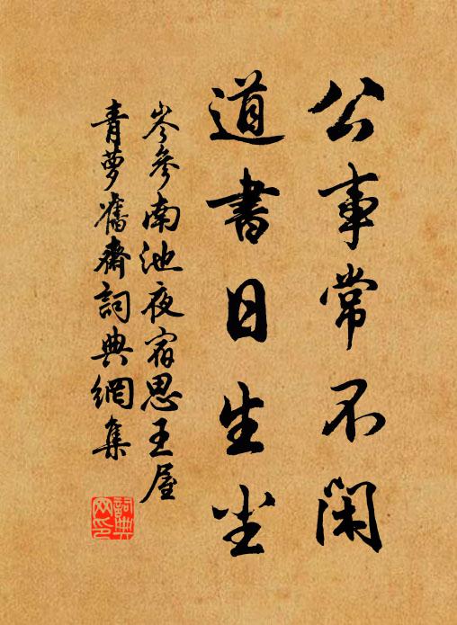 岑参公事常不闲，道书日生尘书法作品欣赏