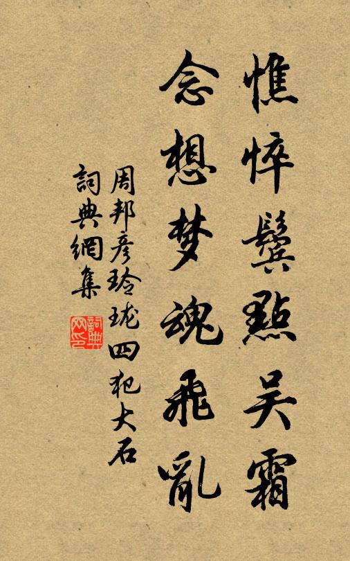 周邦彦憔悴鬓点吴霜，念想梦魂飞乱书法作品欣赏