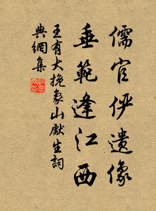 王有大儒官俨遗像，垂范逢江西书法作品欣赏