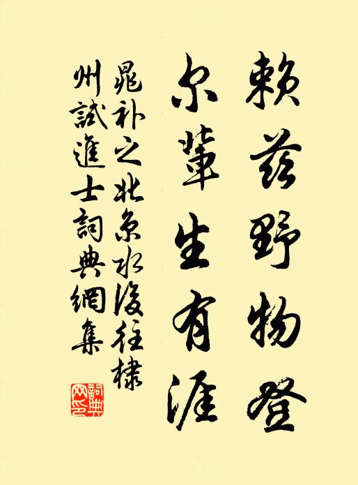 晁补之赖兹野物登，尔辈生有涯书法作品欣赏