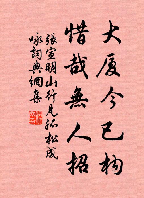张宣明大厦今已构，惜哉无人招书法作品欣赏