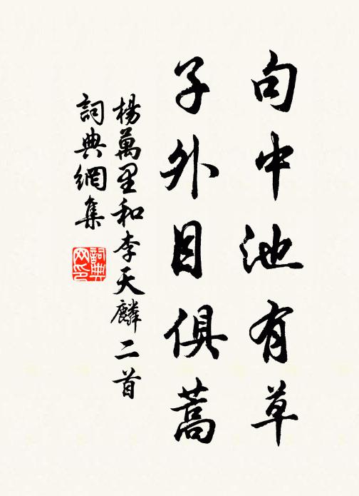 杨万里句中池有草，子外目俱蒿书法作品欣赏
