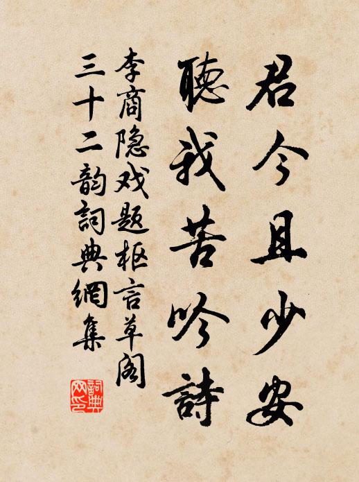 李商隐君今且少安，听我苦吟诗书法作品欣赏