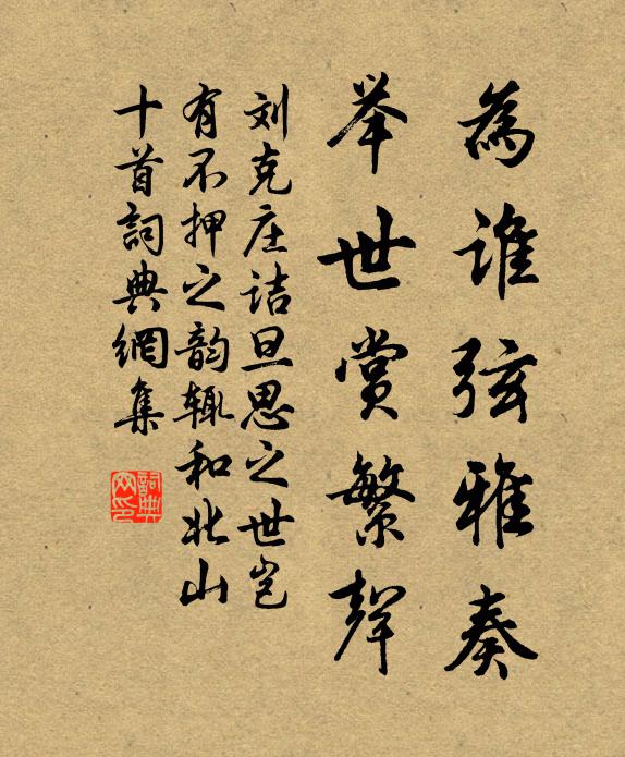 刘克庄为谁弦雅奏，举世赏繁声书法作品欣赏