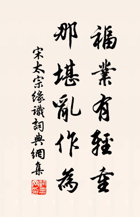 宋太宗福业有轻重，那堪乱作为书法作品欣赏