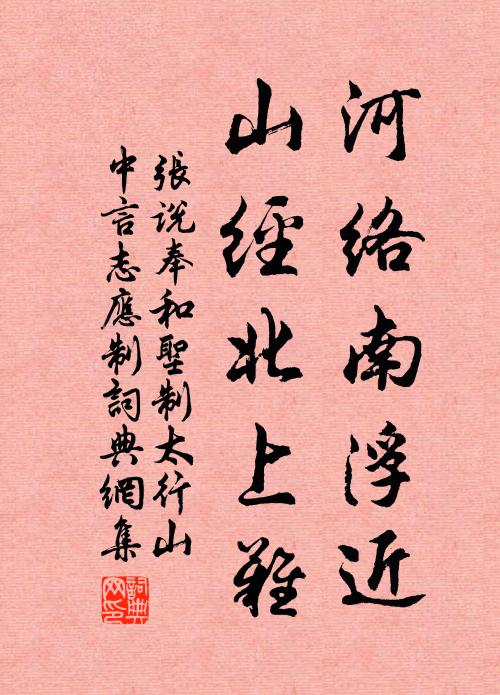 张说河络南浮近，山经北上难书法作品欣赏