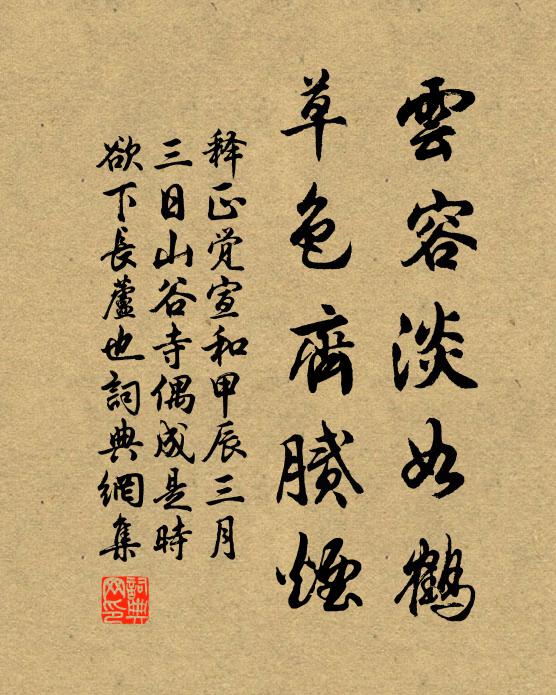 释正觉云容淡如鹤，草色齐腻烟书法作品欣赏