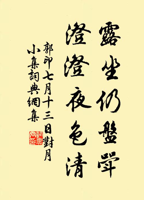 郭印露坐仍盘斝，澄澄夜色清书法作品欣赏
