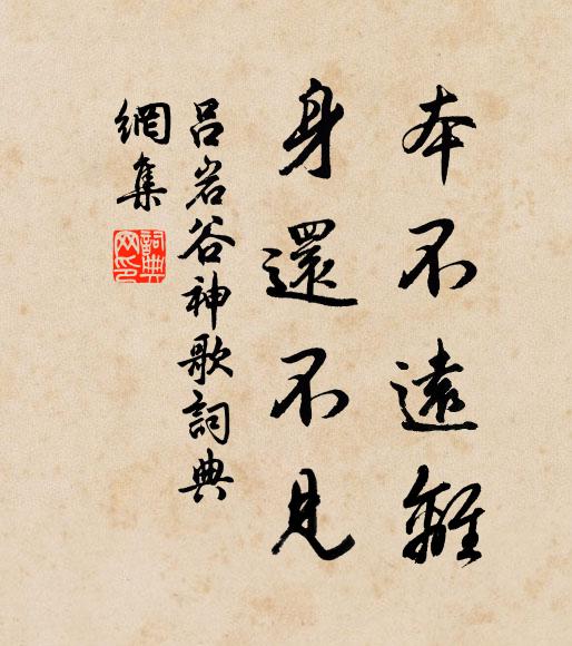 吕岩本不远离，身还不见书法作品欣赏