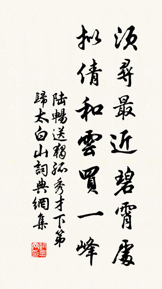 陆畅须寻最近碧霄处，拟倩和云买一峰书法作品欣赏