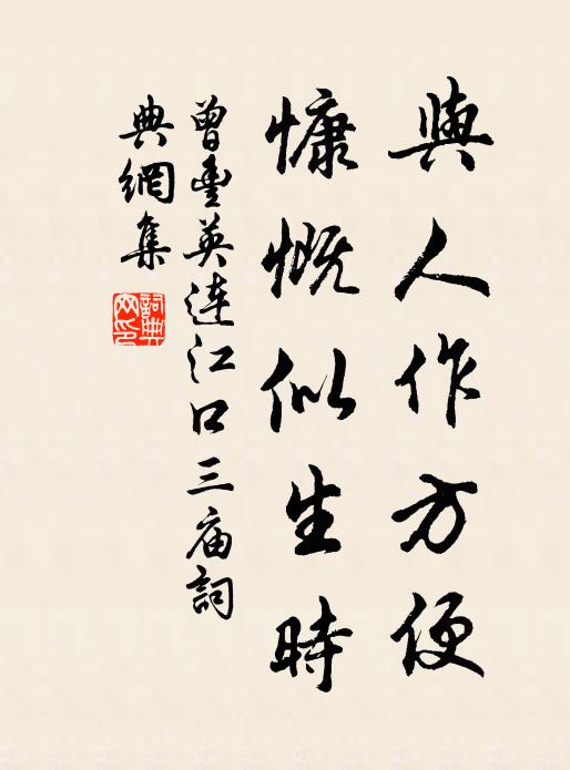 曾丰与人作方便，慷慨似生时书法作品欣赏