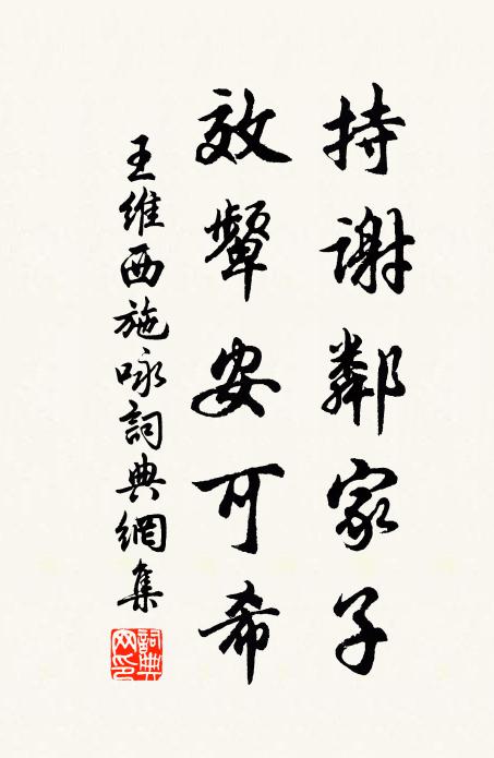 王维持谢邻家子，效颦安可希书法作品欣赏