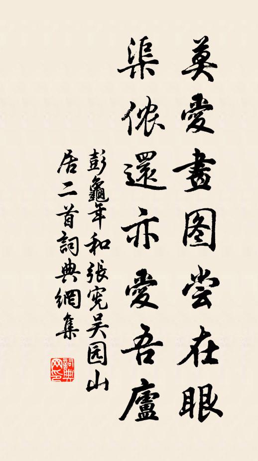 彭龟年莫爱画图尝在眼，渠侬还亦爱吾庐书法作品欣赏