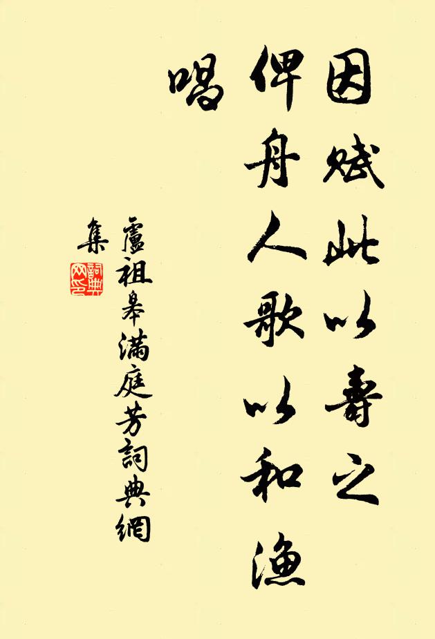 卢祖皋因赋此以寿之，俾舟人歌以和渔唱书法作品欣赏