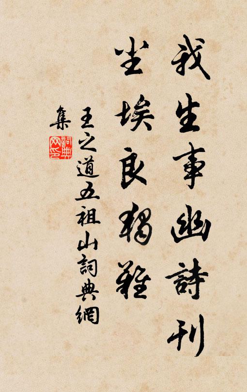 王之道我生事幽诗刊，尘埃良独难书法作品欣赏