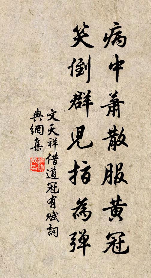 文天祥病中萧散服黄冠，笑倒群儿指为弹书法作品欣赏