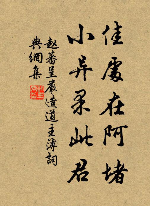 赵蕃佳处在阿堵，小异果此君书法作品欣赏