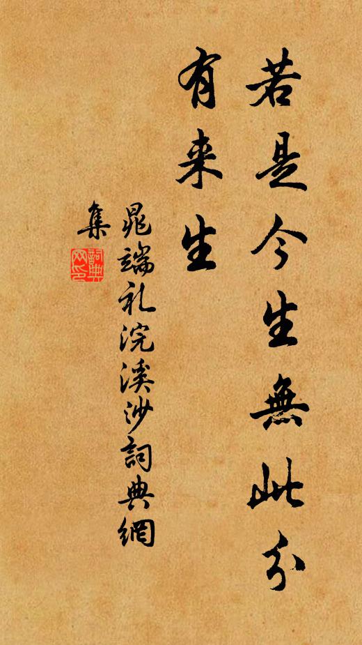 晁端礼若是今生无此分、有来生书法作品欣赏