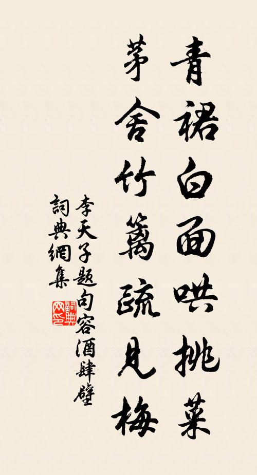 李天子青裙白面哄挑菜，茅舍竹篱疏见梅书法作品欣赏