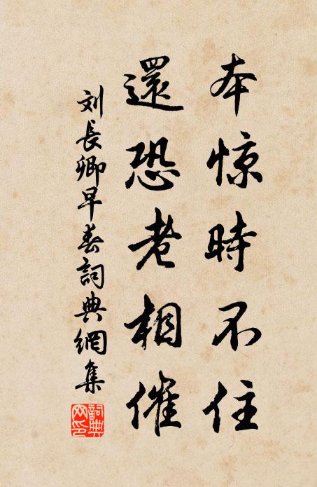 刘长卿本惊时不住，还恐老相催书法作品欣赏