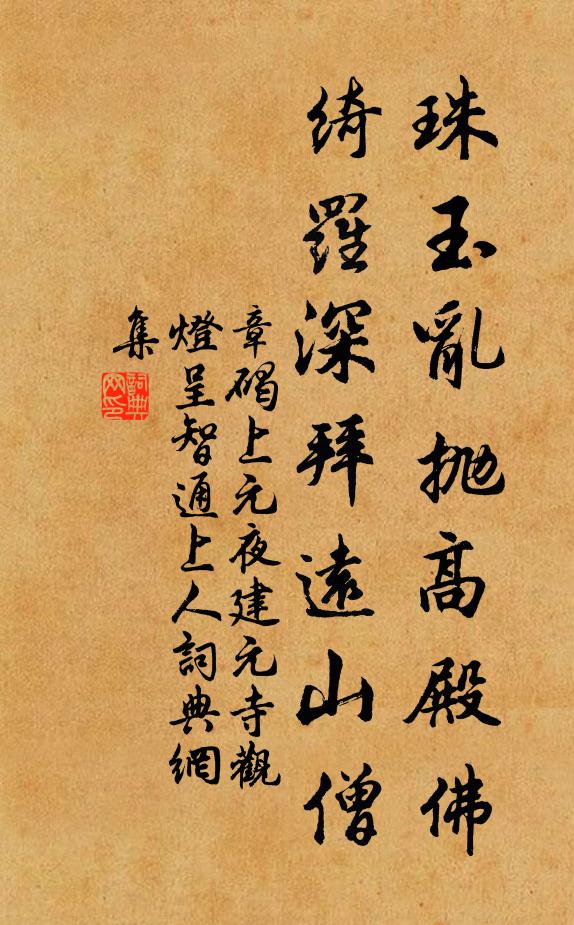 章碣珠玉乱抛高殿佛，绮罗深拜远山僧书法作品欣赏