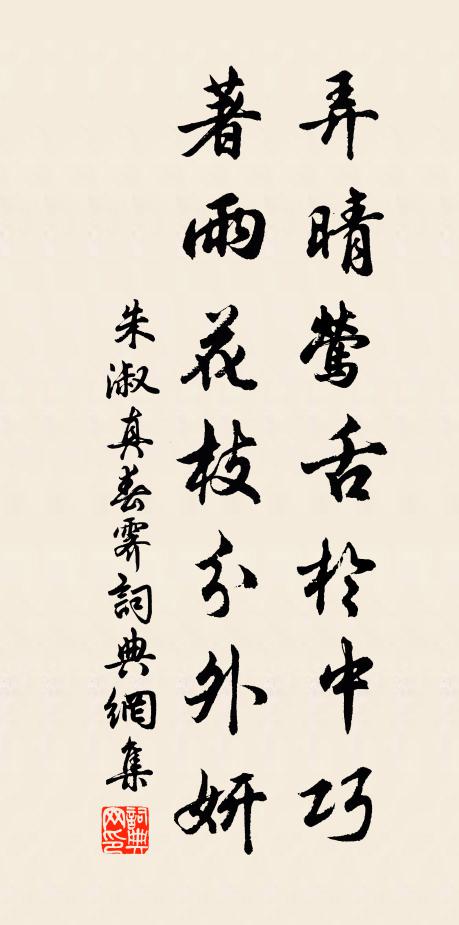 朱淑真弄晴莺舌于中巧，著雨花枝分外妍书法作品欣赏