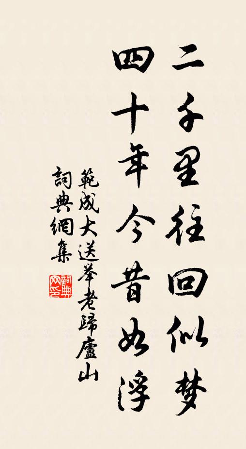 范成大二千里往回似梦，四十年今昔如浮书法作品欣赏