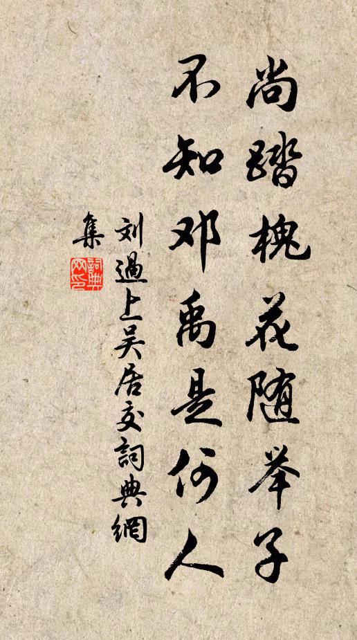 刘过尚踏槐花随举子，不知邓禹是何人书法作品欣赏
