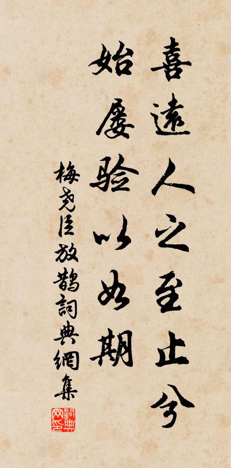 梅尧臣喜远人之至止兮，始屡验以如期书法作品欣赏