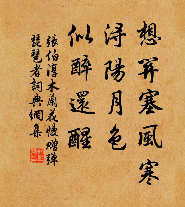 张伯淳想关塞风寒，浔阳月色，似醉还醒书法作品欣赏
